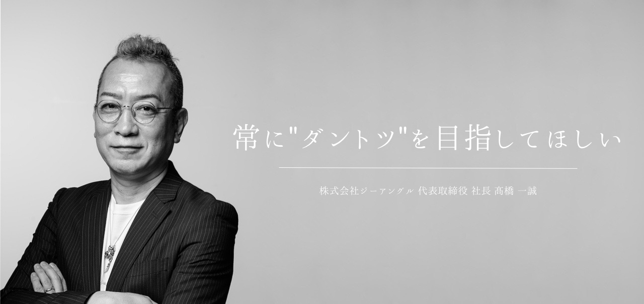 株式会社ジーアングル 代表取締役 髙橋一誠